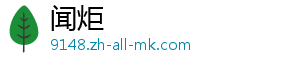 闻炬